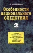 Серия книг Особенности национального следствия