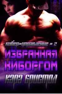 Избранная киборгом (ЛП) - Бристол Кара