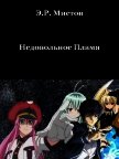 Недовольное Пламя (СИ) - Мистов Э. Р.