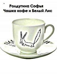 Чашка кофе и Белый Лис (СИ) - Ролдугина Софья Валерьевна