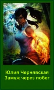 Замуж через побег (СИ) - Чернявская Юлия