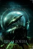 Тихая Война - Макоули Пол