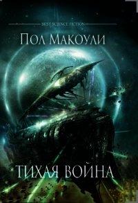 Тихая Война - Макоули Пол