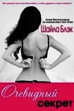 Очевидный секрет (ЛП) - Брэдли Шелли