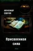 Присвоенная сила (СИ) - Савчук Александр Геннадьевич