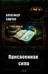 Присвоенная сила (СИ) - Савчук Александр Геннадьевич