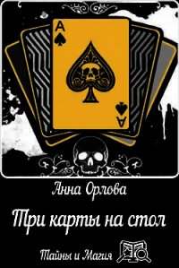 Три карты на стол (СИ) - Орлова Анна