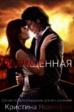 Похищенная (СИ) - Новикова Кристина