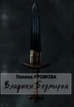 Владыки Безмирья (СИ) - Громова Полина