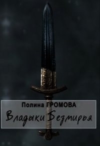 Владыки Безмирья (СИ) - Громова Полина