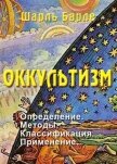 Оккультизм: Определение. Методы. Классификация. Применение - Барле Шарль