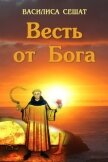 Весть от Бога - Сешат Василиса