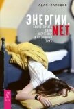 Энергии.net. Как увеличить свою энергетику и жизненный тонус - Мамедов Адам
