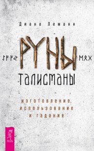 Руны-талисманы: изготовление, использование и гадание - Леманн Диана