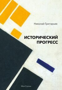 Исторический прогресс. Историко-философское исследование - Григорьев Николай Владимирович