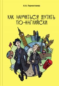 Как научиться шутить по-английски - Горностаева Анна