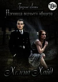 Грязные цветы. Пленница волчьего офицера (СИ) - Хайд Хелена
