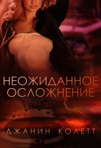Неожиданное осложнение (ЛП) - Колетт Джанин