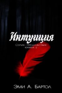 Интуиция (ЛП) - Бартол Эми А.