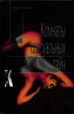 Комнаты сексуальных тайн - Хеммингсон Майкл