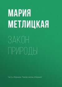 Закон природы - Метлицкая Мария