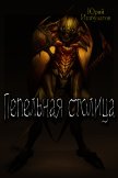 Пепельная столица (СИ) - Ишбулатов Юрий Михайлович