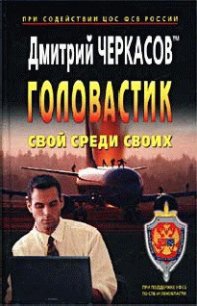 Свой среди своих - Черкасов Дмитрий