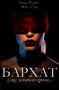Бархат. Секс, и ничего кроме (СИ) - Ерш Ника