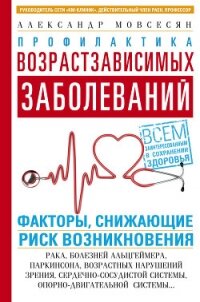 Профилактика возрастзависимых заболеваний. Факторы, снижающие риск возникновения: рака, болезней Аль - Мовсесян Александр