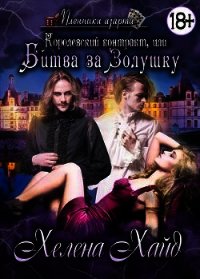 Королевский контракт, или Битва за Золушку (СИ) - Хайд Хелена