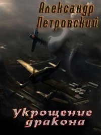 Укрощение дракона (СИ) - Петровский Александр Владимирович "Алекс"
