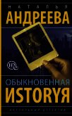 Обыкновенная иstоryя - Андреева Наталья