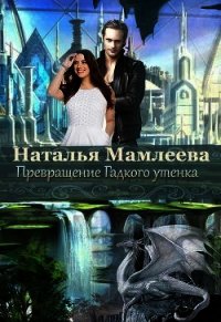 Превращение Гадкого утенка (СИ) - Мамлеева Наталья