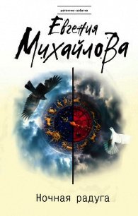 Ночная радуга - Михайлова Евгения