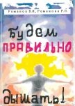 Будем правильно дышать! - Романова Р.
