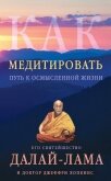 Как медитировать. Путь к осмысленной жизни - Далай-лама XIV