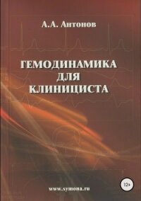 Гемодинамика для клинициста - Антонов Александр Викторович "Greenders13"