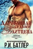 Дарованная судьбой для Блитцена (ЛП) - Батлер Р. И.