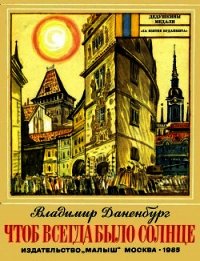 Чтоб всегда было солнце - Даненбург Владимир Иосифович