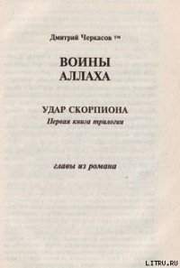 Воины аллаха. Удар скорпиона - Черкасов Дмитрий