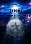 Читать книгу Звезда должна гореть (СИ), автор "Зулан Грей" Звезда должна гореть (СИ) - "Зулан Грей"