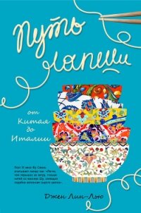 Путь лапши. От Китая до Италии - Лин-Лью Джен
