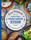 Энциклопедия православной кухни - Поскребышева Галина