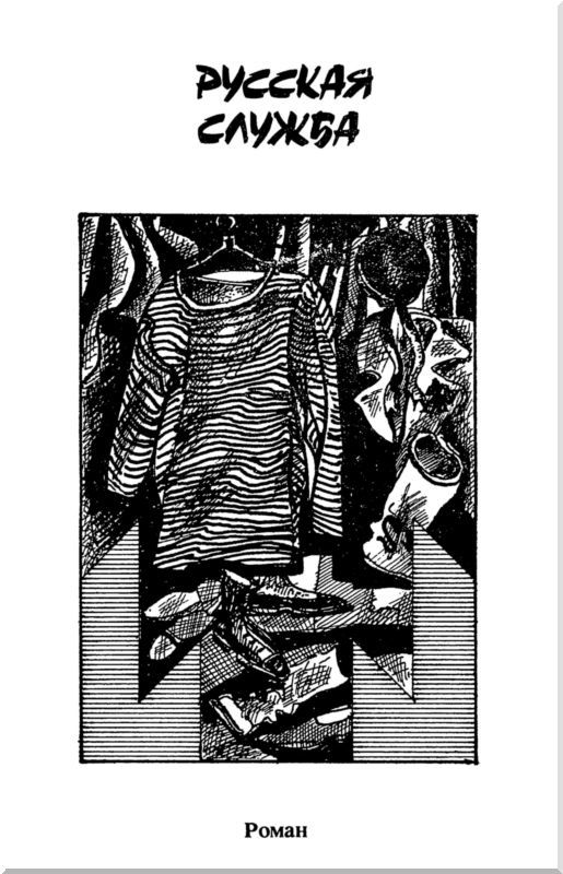 Русская служба и другие истории<br />(Сборник) - i_002.jpg