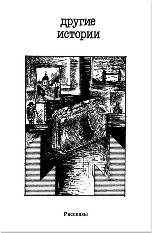 Русская служба и другие истории<br />(Сборник) - i_003.jpg