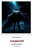 Гладиатор (СИ) - Аретинский Сергей Валентинович