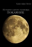 История одного вампира: Покаяние (СИ) - Лотос Кристофер