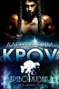 Кроу (ЛП) - Ким Алекса