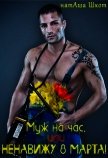 Муж на час, или Ненавижу 8 Марта! (СИ) - Шкот НатАша