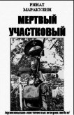 Мертвый участковый (СИ) - Маракулин Ринат
